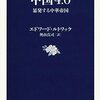 中国4.0／エドワード・ルトワック　～戦略の変更があったとは。。。気づいてなかった。～