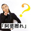 「阿婆擦れ」の意味と正しい使い方