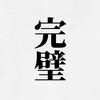 漢字大喜利-『90％ぐらいの完璧』