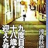 浅倉秋成 『九度目の十八歳を迎えた君と』 （ミステリ・フロンティア）