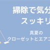 コロナ禍の夏季休暇は掃除でスッキリ