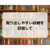 取り出しやすい収納を目指して