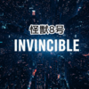 Invincible 怪獣８号EDテーマ インビンシブルをカタカナで歌ってみよう〜OneRepublic ワンリパブリック〜