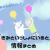 おかあさんといっしょ「きみといっしょにいると」作詞作曲・歌詞・Twitterの声まとめ