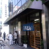 2010.8.25 四国遠征(終) ～根っこ内町店・高松観光案内所～