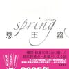 ６５冊目　「Spring」 恩田陸