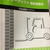 フォークリフト免許取得しました🚜