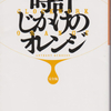 近未来バイオレンス小説「時計じかけのオレンジ」アントニイ・バージェス