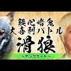 オリジナルビデオ『疑心暗鬼大喜利バトル～滑狼～ヤングゲート 2022年09月15日』(C)吉本興業
