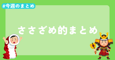 【今週のまとめ】GW期間中な2026年5月1週目のささざめ的まとめ