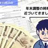 【労務手続】年末調整の時期が近づいてきました！