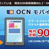 OCNモバイルONE 複数SIMを持つなら最強のSIM