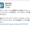 iOS 16.6／iPadOS 16.6／watchOS 9.6／tvOS 16.6／macOS 13.5／iOS 15.7.8／iPadOS 15.7.8がリリース