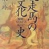 競走馬の文化史　－優駿になれなかった馬たちへ