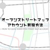 オープンストリートマップのアカウント削除方法 / Open Street Map