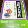 書籍「遺産分割事件」実践調停　第２巻