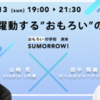 9月13日、「おもろいの学校」で山崎亮さんとオンライントークします