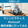 正直レポ！リントスルの無料体験に行ってみた【マシンピラティス】口コミ