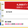 【ハピタス】楽天証券 口座開設が期間限定で4,000pt(4,000円)にアップ！ 取引不要！