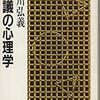 通勤電車でとばしよみ『会議の心理学』。