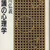 通勤電車でとばしよみ『会議の心理学』。