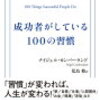 成功者がしている100の習慣