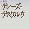 【書評】　テレーズ・デスケルウ　著者：フランソワ・モーリアック　評価☆☆☆☆★　（フランス）