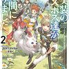 【ラノベレビュー】未実装のラスボス達が仲間になりました。 2【ながワサビ６４ 】