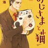 おじさまと猫がドラマに！主役は作者の桜井海が熱望していたあの人？それとも・・・