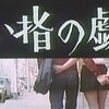 <span itemprop="headline">日活が「ロマンポルノ」に社運をかけた70年代初頭・・・。</span>