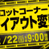 2月22日(土)スロットレイアウト変更！！