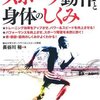 書籍紹介：『スポーツ動作と身体のしくみ』
