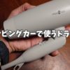 キャンピングカーで使うドライヤー。