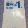 漢字検定準一級の勉強を始めました 1