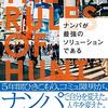 書評『ナンパが最強のソリューションである』零時レイ