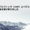 ユニオンパシフィック（UNP）とペプシコ（PEP）から配当金を受け取りました