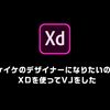 イケイケデザイナーになりたいので、XDを使ってVJをした