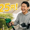 【なぜ？】ガソリン25円値下げ！暫定税率廃止の裏側と今後の罠を解説