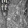 「山怪 参　山人が語る不思議な話」（田中康弘）
