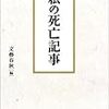 『私の死亡記事』(文藝春秋編）－西部邁「薬物自殺。自死、自裁」、実際に2017年に自死。