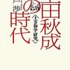 一戸渉『上田秋成の時代ー上方和学研究』