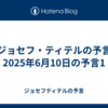 【ジョセフ・ティテルの予言】2025年6月10日の予言1