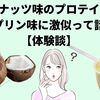 ココナッツ味のプロテインはプリン味に激似って話【体験談】