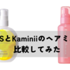 ORBISとKaminiiのヘアミルクが似ているので比較してみた
