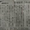 (私説・論説室から)官房長官、これは事実？ - 東京新聞(2017年11月20日)