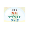 JR九州アプリくじきっぷがお得！【まとめ】