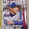 月刊ドラゴンズ届く。表紙は
