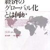 読了／ジャック・アダ『経済のグローバル化とは何か』