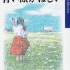 【１０３２冊目】トニ・モリスン『青い眼がほしい』