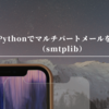 Pythonでマルチパートメールを送る（smtplib）